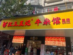 -江三王记牛杂馆(总店)