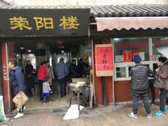 门面-荣阳楼(山塘街店)