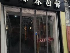 门面-富源春面馆(四川北路店)