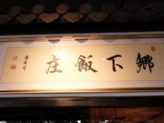 -广府乡下·饭庄(新港东路店)