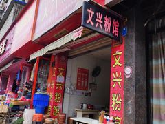 门面-文兴粉馆(潆华南路店)