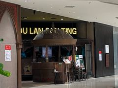 -楼兰新疆主题餐厅(苏州中心店)