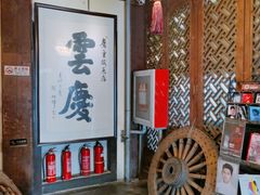 -庆云楼饭庄(什刹海店)
