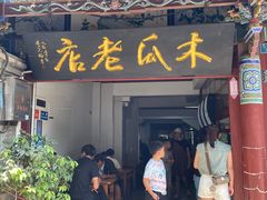 -木瓜老店