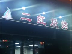 -二红烧烤排骨串(麦岛店)