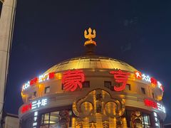 -蒙亨·手把肉·蒙古包文化主题餐厅(天恒广场店)