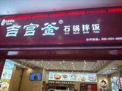 -吉宫釜拌饭馆(益田假日世界店)