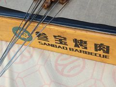 -叁宝烤肉• 西安烧烤(凤城十二路店)