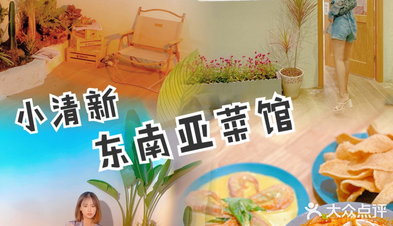 探店打卡｜小清新风 平价东南亚料理
