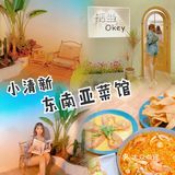 探店打卡｜小清新风 平价东南亚料理