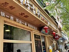 -端仕小锅(文林街店)