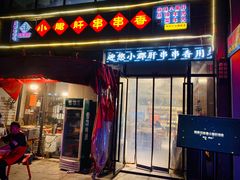 门面-小郡肝火锅串串香(万达总店)