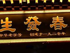-春发生饭店·非遗(南院门店)