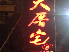 门面-大厝宅海鲜馆