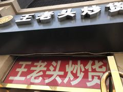 门面-王老头炒货(天坛东路店)