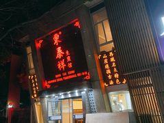 门面-东泰祥生煎馆(陕西南路店)