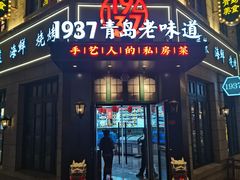 -1937青岛老味道·青岛菜(大鲍岛栈桥店)