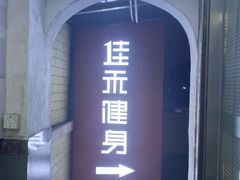 -佳禾健身(三元里店)