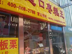 门面-五道口枣糕王(成府路店)