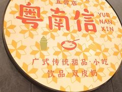 -南信牛奶甜品专家