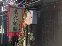 门面-苏妃奶酪(平江路店)