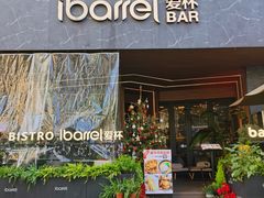 门面-ibarrel爱杯·bistro&brunch(江宁路店)