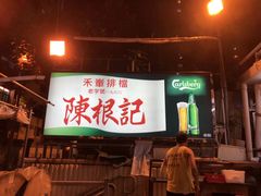 门面-陈根记大牌档