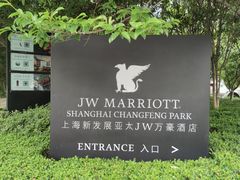 -上海新发展亚太JW万豪酒店