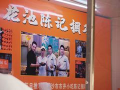 -陈记捆鸡