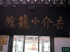 -吾介小籠館