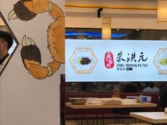 -朱洪元苏式面馆(绿宝广场店)