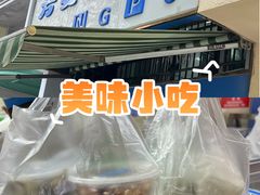 -芳婆糕团店(王府大街店)