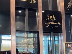-鼎泰丰(渔阳店)