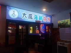 门面-大成海鲜烧烤·海鲜粥(长寿路店)