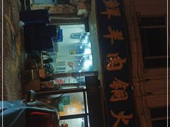 -牛叔鲜羊肉铜火锅(远东小区店)
