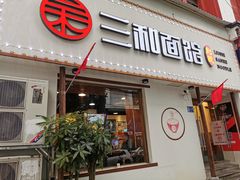 门面-刘氏三和面馆