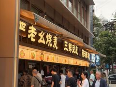 -严老幺烧麦(前进四路店)