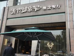 门面-云门锦翠(商鼎国际店)