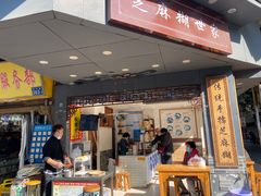 门面-芝麻糊世家(西华店)