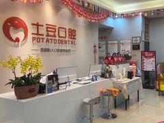 -土豆口腔(凤凰北总店)