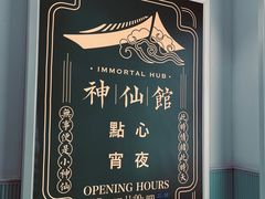 -神仙馆(衡山路店)