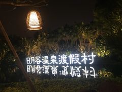 -厦门日月谷温泉渡假村