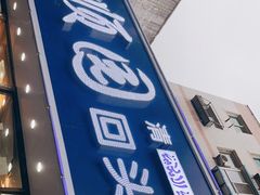 门面-协顺园回头馆(南顺城路店)