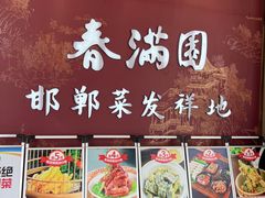 -春满园·邯郸菜发祥地(滏东店)