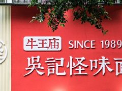 门面-牛王庙吳記怪味面(双楠店)