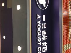 门面-一只酸奶牛(八一路店)