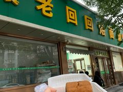 -老回回烩面馆(左家庄店)