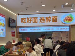 -醉面(西直门凯德茂店)