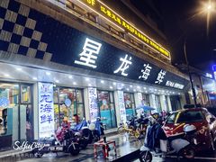 门面-星龙海鲜(望江东路店)