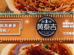 -黄泰吉拾味餐厅(江汉路店)